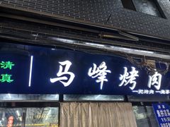 -清真·马峰烤肉(小学习北巷店)