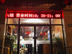 门面-姜君·千岛湖鱼头馆(浦东大道店)