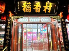-稻香村(银锭桥店)