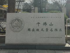 -千佛山风景名胜区