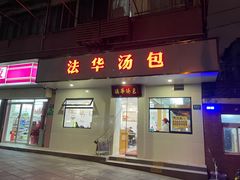 -法华汤包馆(法华镇路店)