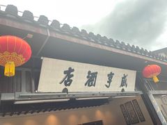 -咸亨酒店