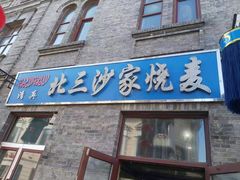 门面-北三沙家烧麦(北头道街店)
