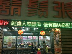 门面-胡须张鲁肉饭(美食文化馆店)