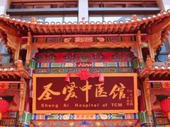 -圣爱中医馆(七星岗店)