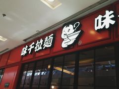 门面-味千拉面(泰州万达广场店)