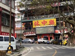 -林中乐辣子鸡(歌乐山总店)