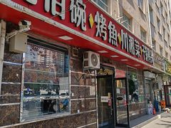 -九佰碗家常菜(华威桥店)