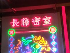 -长藤鬼校(观音桥店)