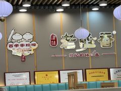 -老胜香包子铺(天津机场店)