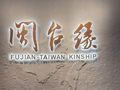 -中国闽台缘博物馆