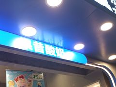 -溪边姑娘·拉丝酸奶水果捞(春熙路店)