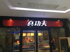 -真功夫(中大五院店)