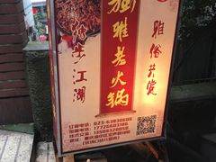 -独雅老火锅(原宏声巷店)
