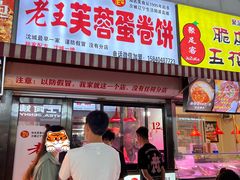 门面-老王芙蓉蛋卷饼(万达店)