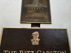 -广州富力丽思卡尔顿酒店