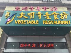 -大明寺素食坊(扬子江中路店)