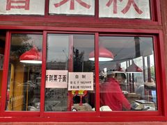 门面-秋栗香(地安门店)