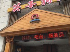-英子补身汤(海兰路店)