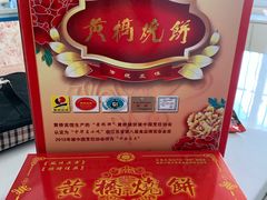 -黄桥宾馆黄桥烧饼(银杏路店)