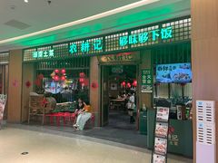 -农耕记·湖南土菜(观澜福城天虹店)