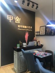 -甲舍美甲美睫艺术馆