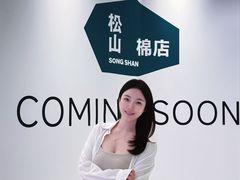 -松山棉店(长楹天街购物中心店)