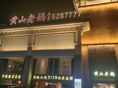 -黄山老妈·土菜(碧桂园店)