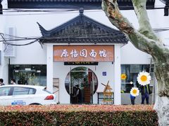 -原怡园面馆(拙政园店)