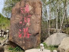 -道须沟旅游风景区