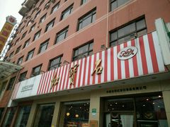 -红宝石·鲜奶小方(长阳店)