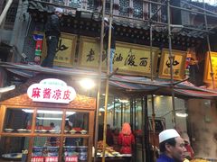 门面-老陕油泼面(回民街店)