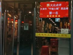 门面-超越炭火牛蛙火锅鸡(河东店)