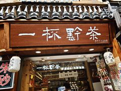 -一杯黔茶(西江千户苗寨古街店)