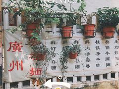 -小梁哥云吞面(黄贝岭店)