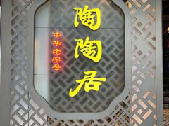-陶陶居酒家(环市东店)