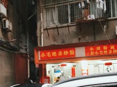 -小毛绝杀炒粉