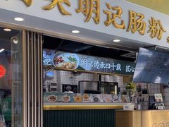 -西关明记肠粉(荔枝湾店)