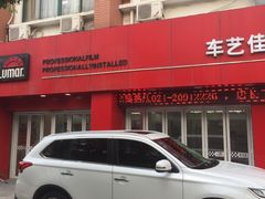 -车艺佳龙膜隐形车衣汽车贴膜(宝山丰宝店)