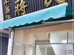 门面-奉化市溪口蒋氏千层饼厂