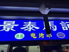 -景泰马记电烤串