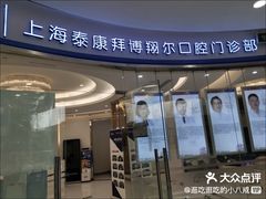 -泰康拜博口腔(凯迪大厦店)