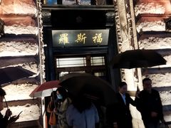-罗斯福色戒酒吧(外滩店)