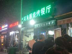 门面-同来顺烧烤餐厅(哈尔滨道店)