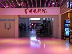 -首都电影院(天津店 中国巨幕)
