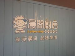 -晨间厨房·三明治(厦门一中店)