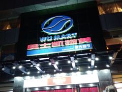 -奥士凯物美(新兴里店)