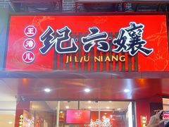 -王浩儿纪六孃甜皮鸭(东大街店)