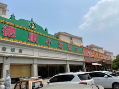 门面-清真利德顺小老饭庄(复兴路店)