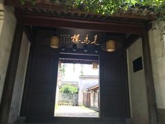 门面-走马楼饭庄(慈城古县城店)